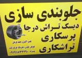 جلوبندی سازی و دیسک تراش درجا و پرسکاری