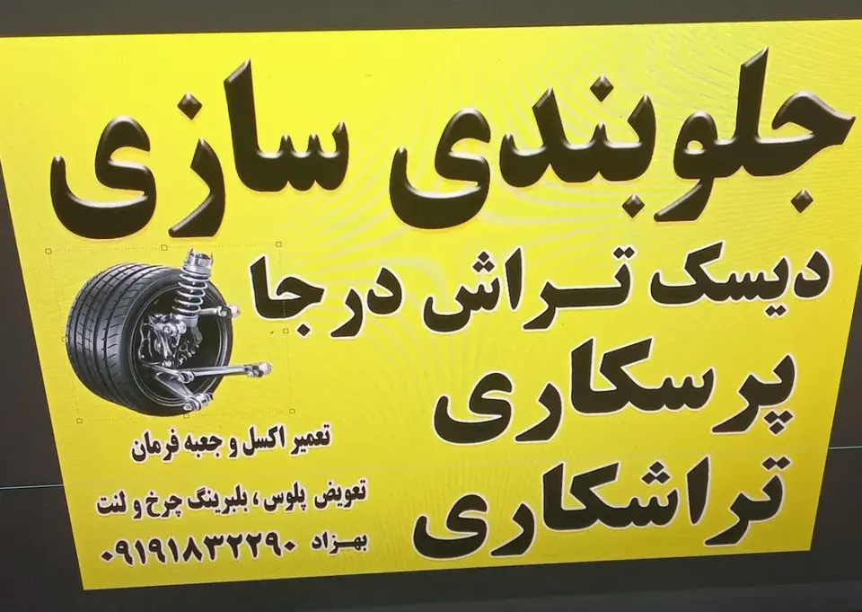 جلوبندی سازی و دیسک تراش درجا و پرسکاری