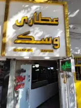 عطاری وسک