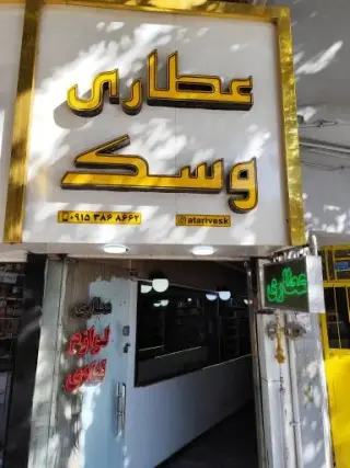 عطاری وسک