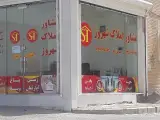 املاک شهروز