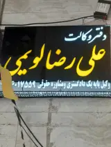 دفتر وکالت علیرضا لویمی