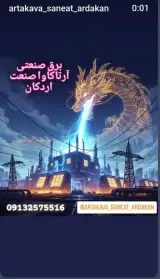 برق صنعتی آرتاکاوا صنعت اردکان