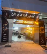 مشاور املاک یزدان