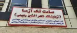 آزمایشگاه مرجع صامت تک آزما
