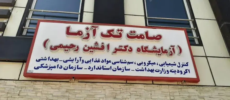آزمایشگاه مرجع صامت تک آزما