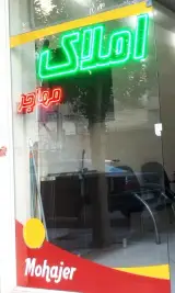 مشاور املا ک مهاجر