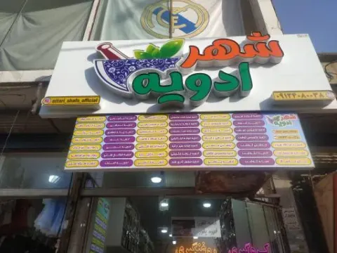 عطاری شهر ادویه