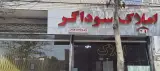 املاک سوداگر