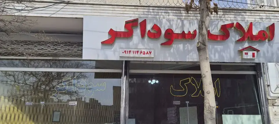 املاک سوداگر