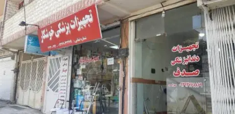 تجهیزات پزشکی خوشکار