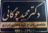 مطب دکتر مجید چوگانی(متخصص و جراح کلیه)