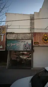 بورس املاک موسوی