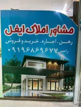 مشاوراملاک ایفل