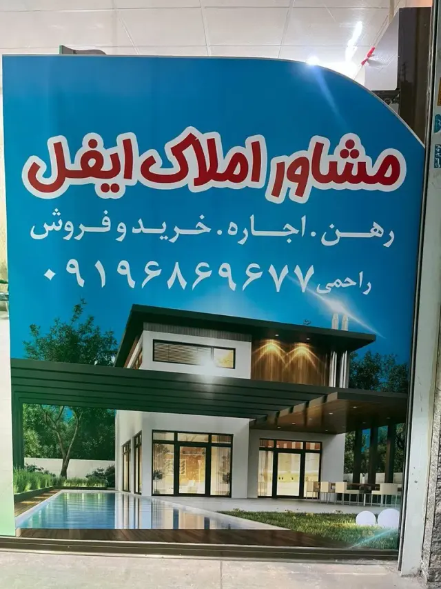 مشاوراملاک ایفل