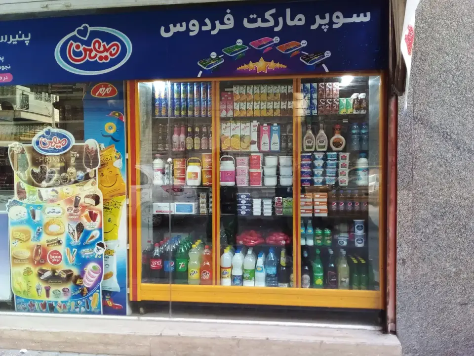 سوپرمارکت فردوس