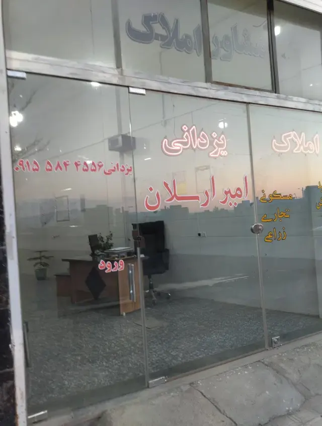 مشاور املاک یزدانی