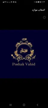 پوشاک وحید