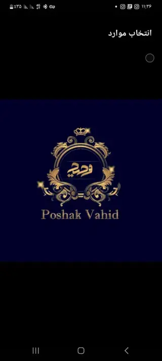 پوشاک وحید