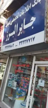 تجهیزات پزشکی جابر البرز