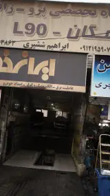 تعمیرگاه خودرو ابراهیم ششپری