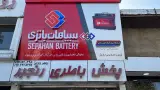 نیرو محرکه سپاهان باطری