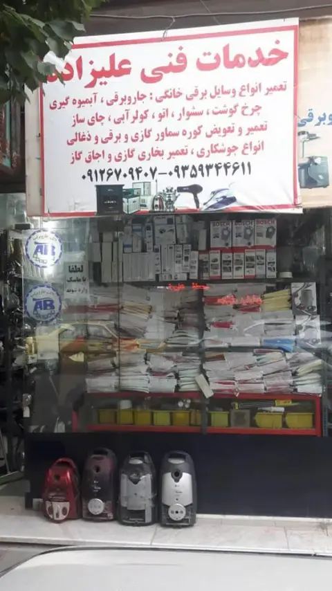 تعمیرات لوازم خانگی علیزاده