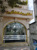 مشاور املاک آفرین (امین پور_طهماسب پور)