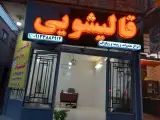 قالیشویی اعتماد