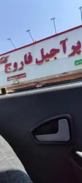 سوپر آجیل فاروج