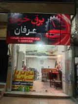 باطری سازی عرفان