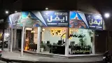 مشاور املاک ایفل