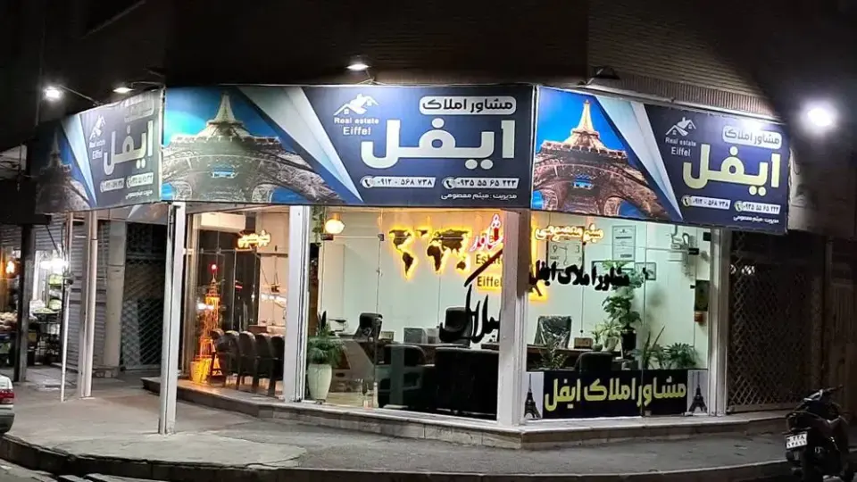 مشاور املاک ایفل