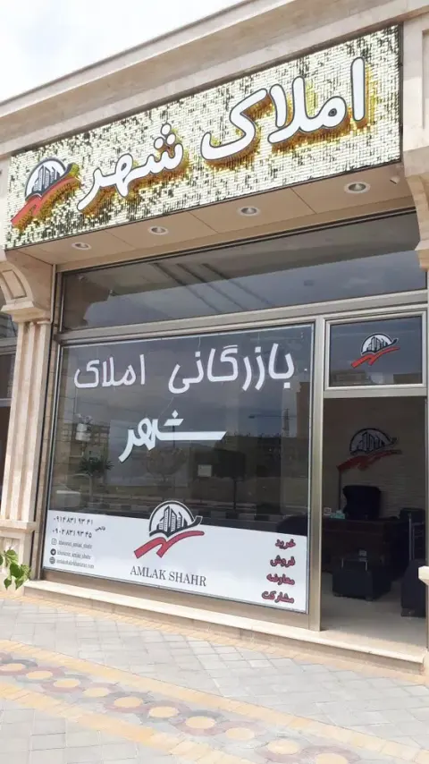 بازرگانی املاک خاوران در تبریز