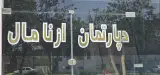 دپارتمان املاک ازنا مال