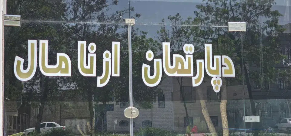 دپارتمان املاک ازنا مال