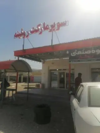 سوپرمارکت روئینه