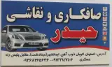 صافکاری و نقاشی حیدر