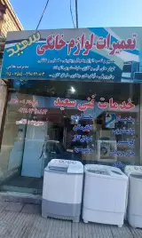 تعمیرات لوازم خانگی سعید