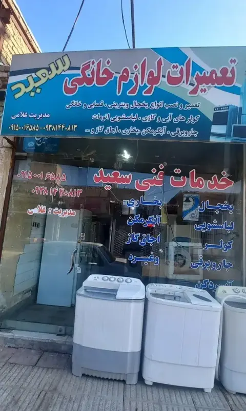 تعمیرات لوازم خانگی سعید