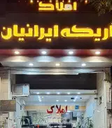 املاک اریکه ایرانیان
