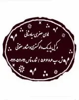 دفتر وکالت هادی جعفری سیاوشانی