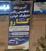 آموزشگاه تشخیص رنگ خودرو و دیتیلینگ خودرو کارو
