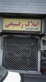 املاک رفیعی