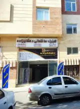کلینیک ساختمانی دهقان‌زاده