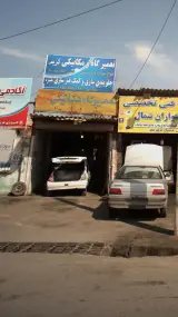 تعمیرگاه ومکانیکی کریم