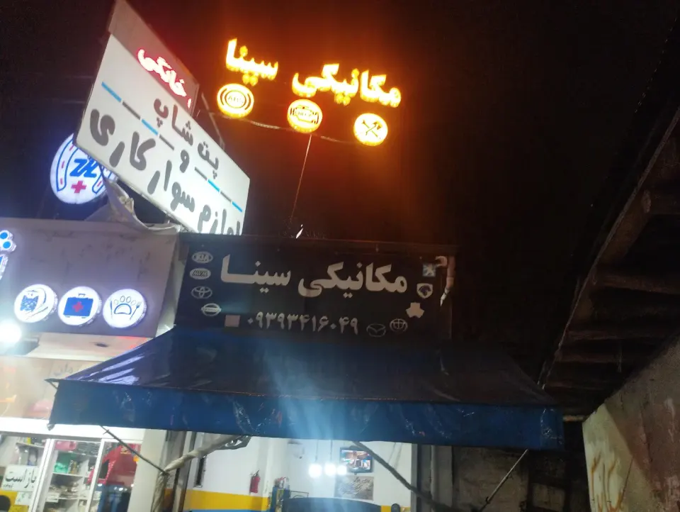 مکانیکی و جلو بندی سازی سینا