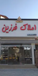 املاک فرزین نوشهر