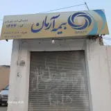 بیمه آرمان نمایندگی امید شهریاری