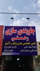 جلوبندی سازی رحمتی